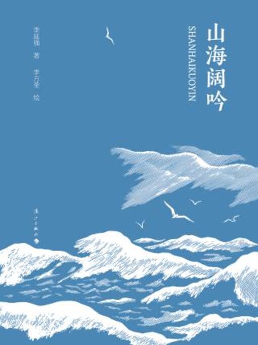 Title details for 山海阔吟 by 李延强 - Available